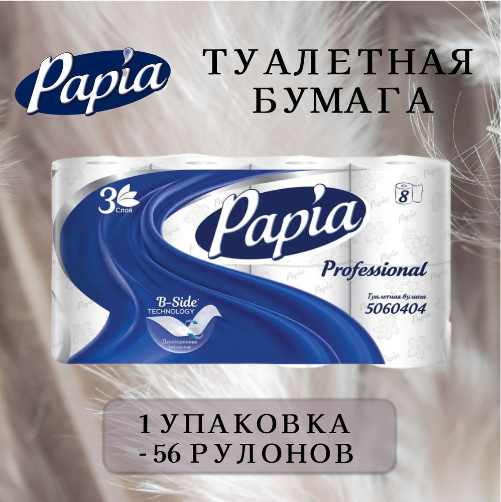 Туалетная бумага Papia Professional 5080998 трёхслойная, 1 упаковка - 56 рулонов  #1