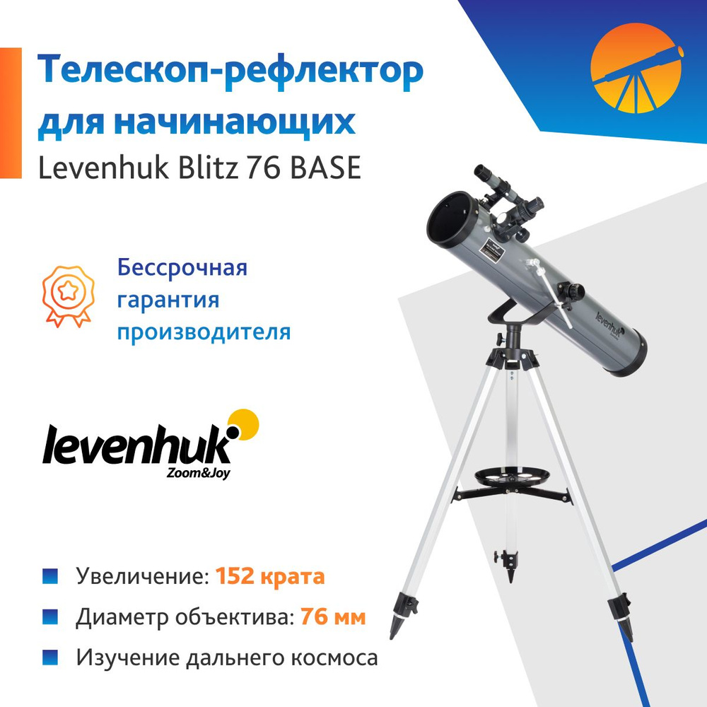 Телескоп Levenhuk Blitz 76 BASE #1