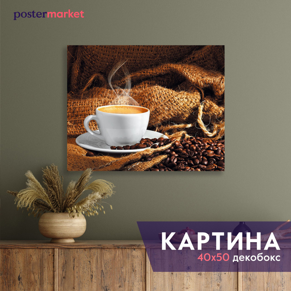 Картина декобокс Postermarket "Аромат кофе", 40х50 см #1