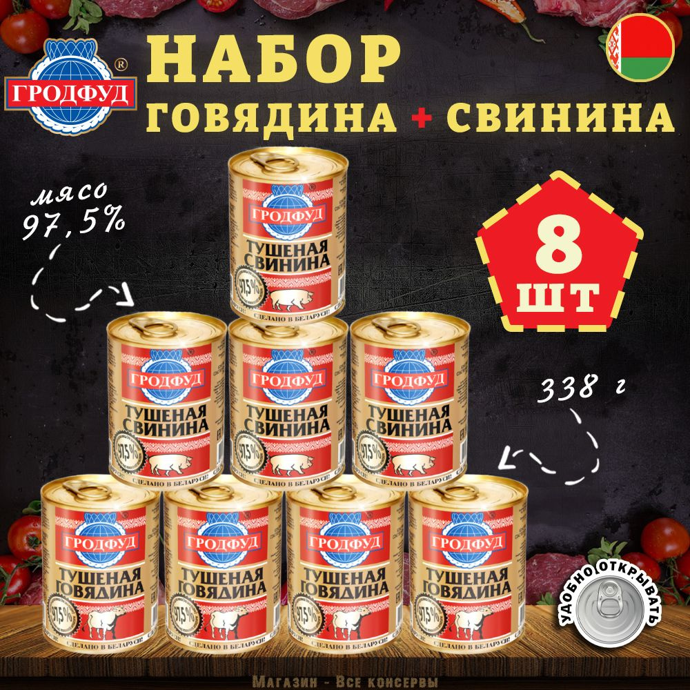 Набор мясной говядина и свинина тушеная Гродфуд, 338г х 8 шт  #1