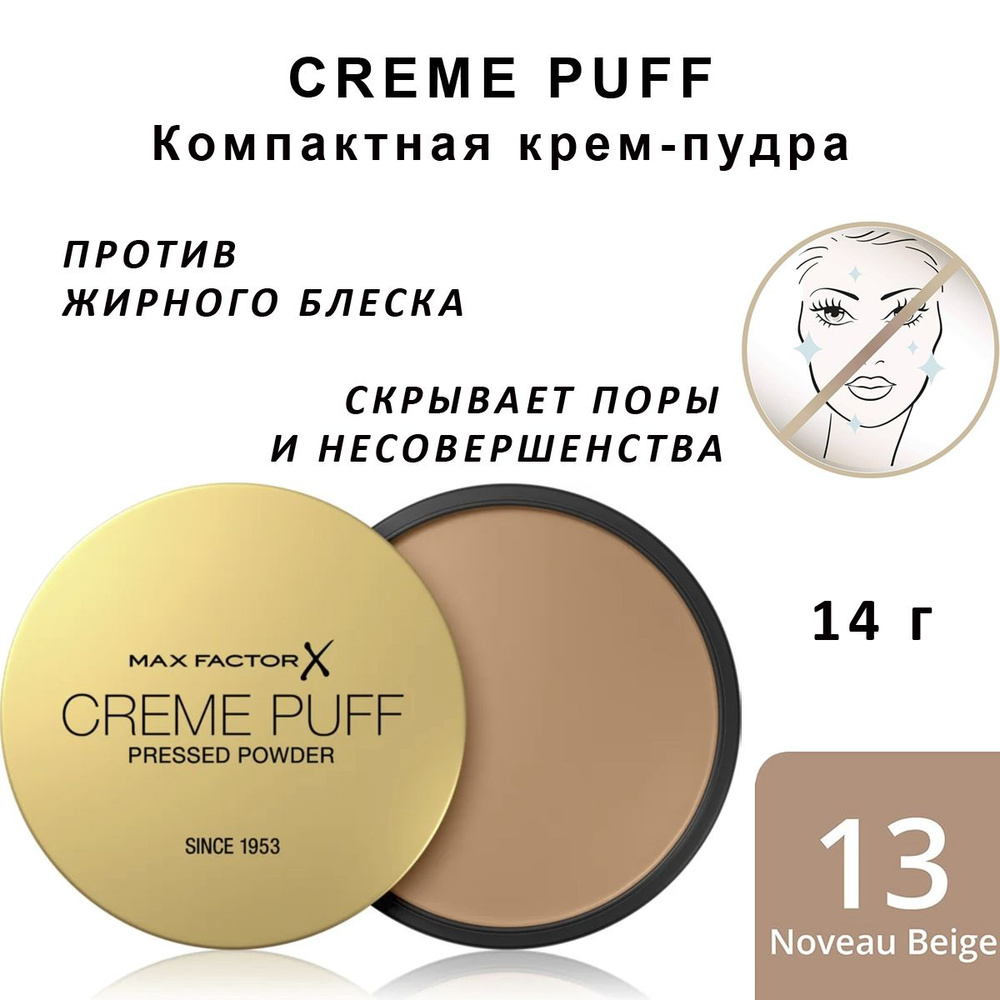 Max Factor Creme Puff Компактная матирующая пудра для лица тон 13 Nouveau Beige 14г  #1