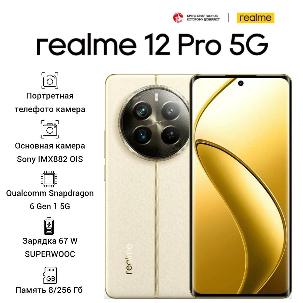 realme Смартфон 12 Pro 5G Ростест (EAC) 8/256 ГБ, бежевый #1