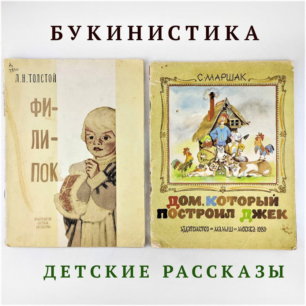 Набор книг для детей, 2 шт. | Толстой Лев Николаевич, Маршак С.  #1