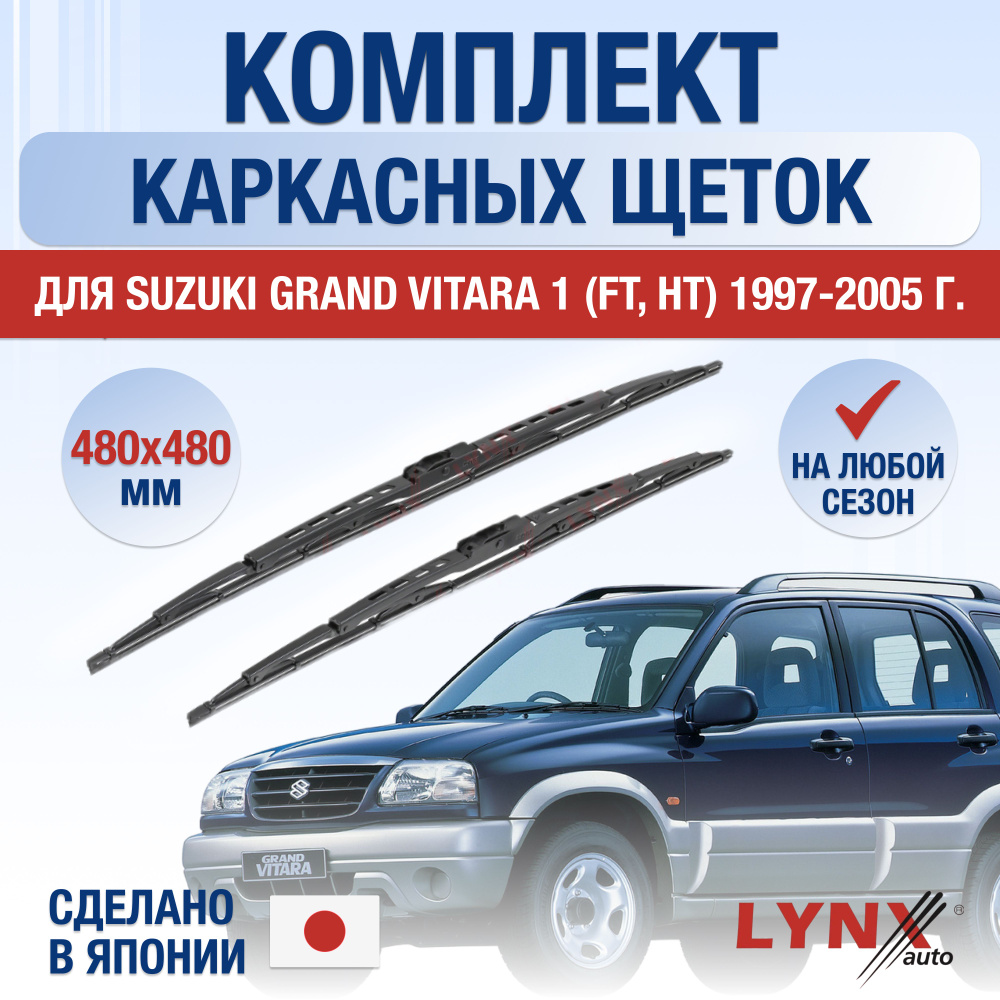 Щетки стеклоочистителя для Suzuki Grand Vitara (1) FT, HT / 1997 1998 1999 2000 2001 2002 2003 2004 2005 #1