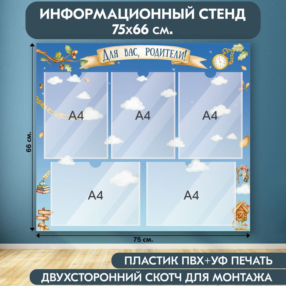 "Для вас, родители!" стенд информационный для детского сада, синий, 750х660 мм., 5 карманов А4  #1