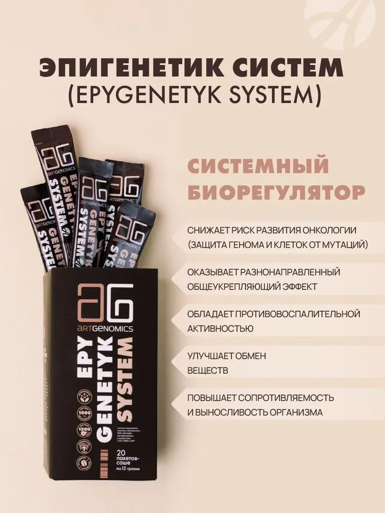 БАД Арт Лайф Эпигенетик Cистем (Epygenetyk System) 20 пакетов по 12 г. Общеукрепляющее средство, онкопротектор #1