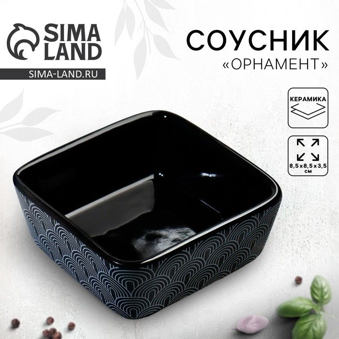 Соусник керамический Орнамент, 8.5 х 8.5 х 3.5 см, цвет чёрный  #1