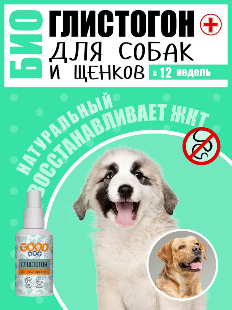 Good Dog Глистогон для СОБАК и Щенков 50 мл #1