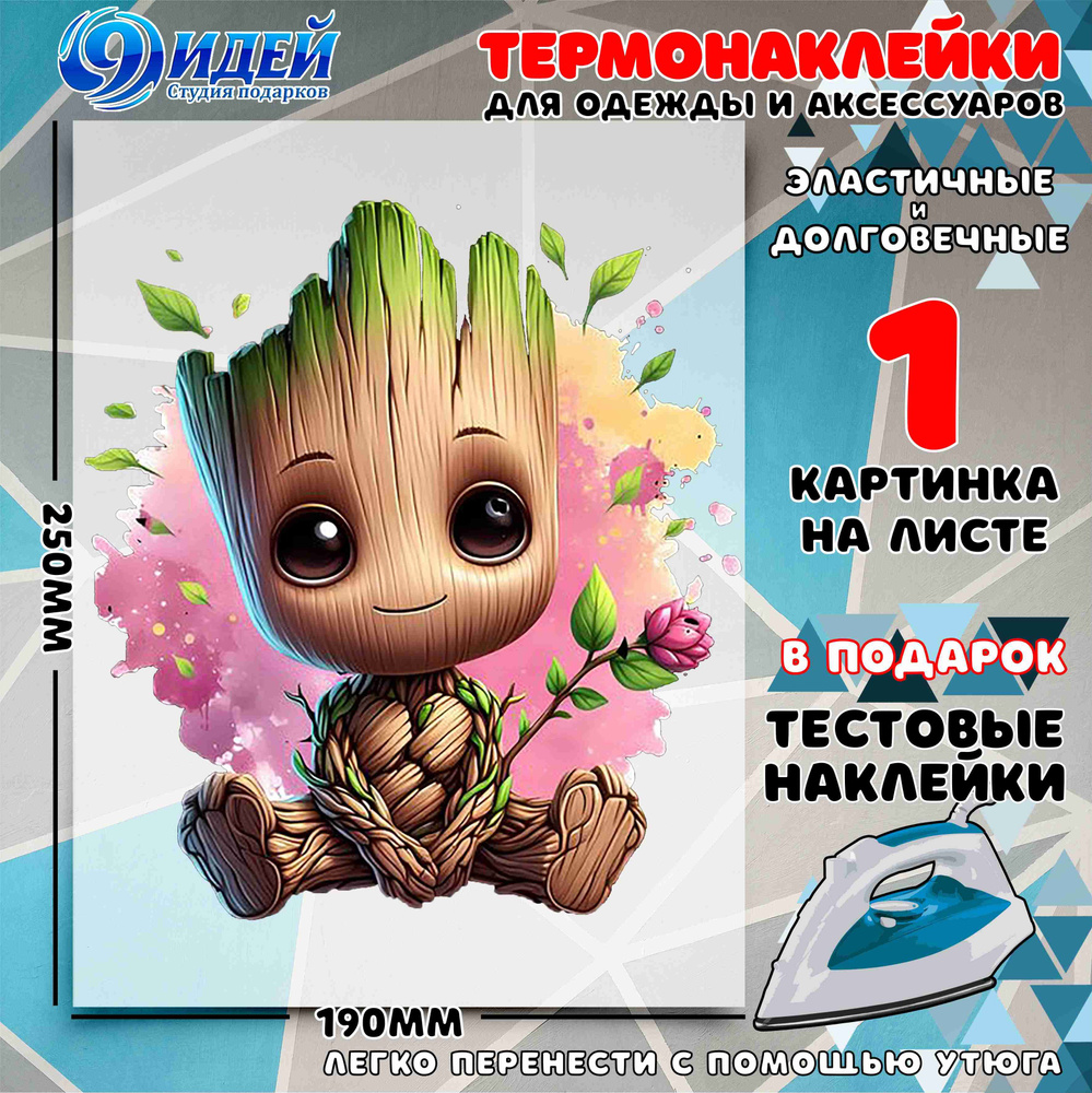 Термонаклейка для одежды и текстиля/ DTF наклейка для одежды/ 19*25 см Marvel_Грут_1  #1