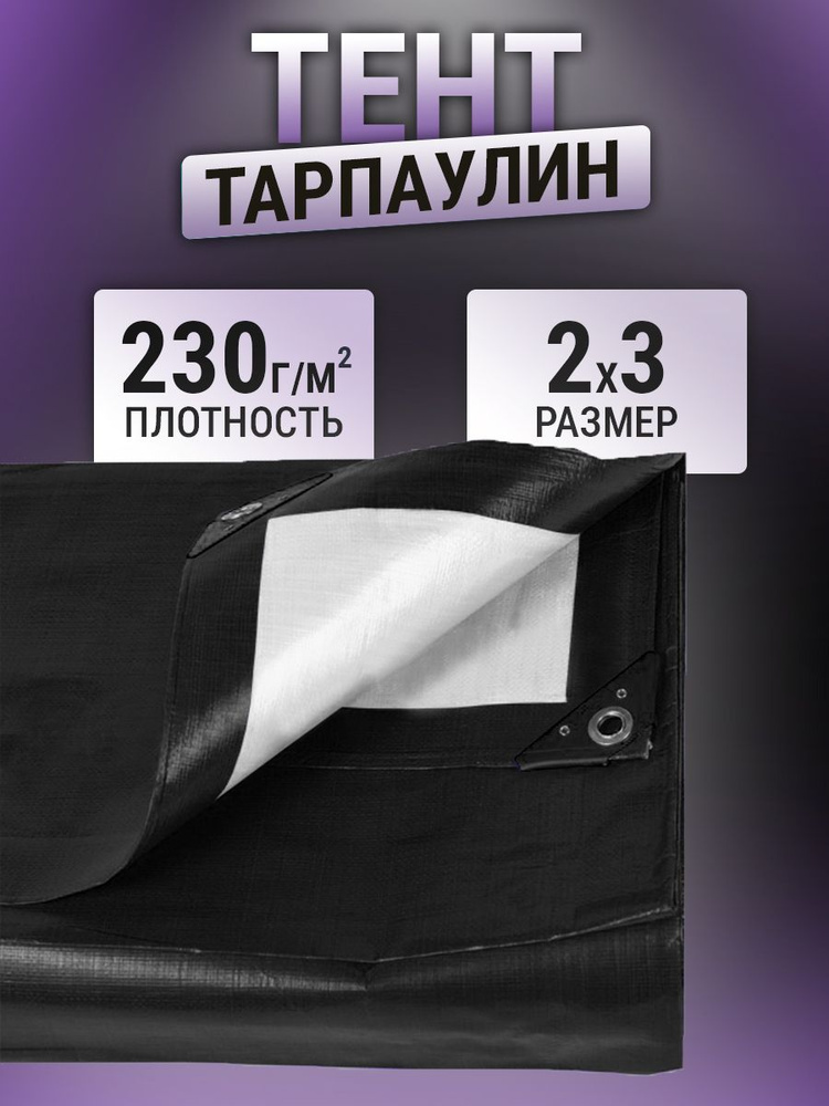 Тент 2х3м 230г/м2 #1