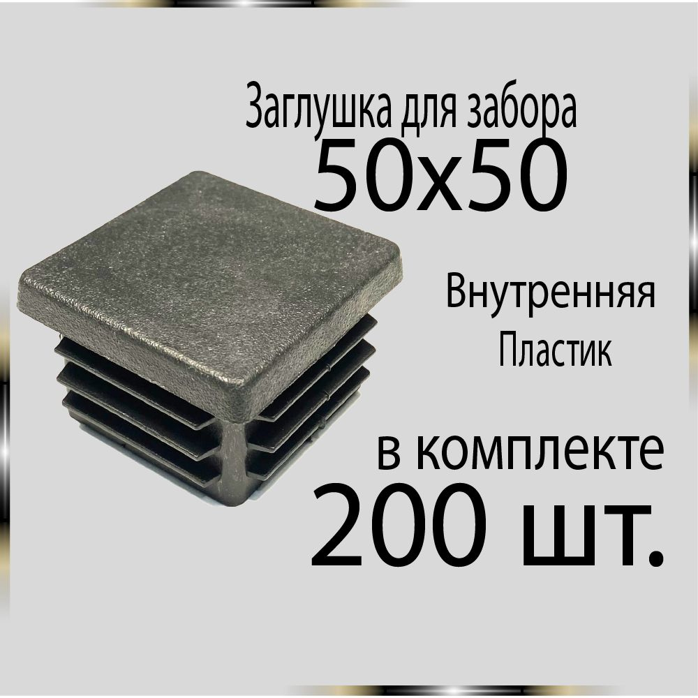 200 шт 50х50 Заглушка для труб. #1