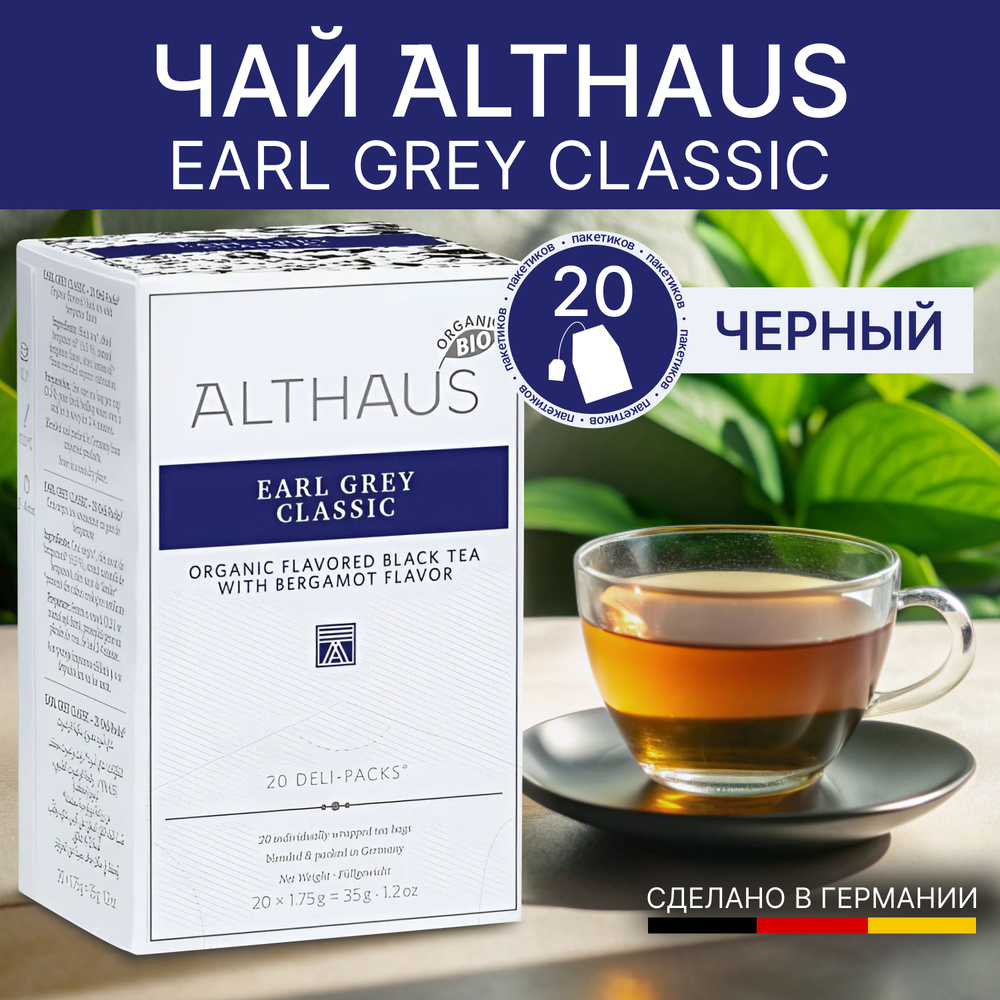 Чай черный в пакетиках ALTHAUS Earl Grey Classic (Эрл Грей) 20*1,75 #1