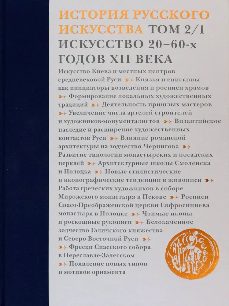 История русского искусства. В 22 томах. Том 2. Часть 1. Искусство 20-60-х годов XII века  #1