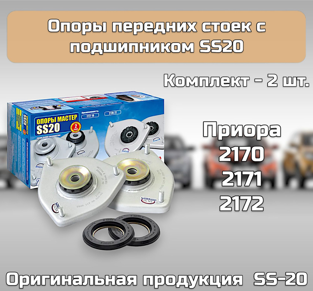 Опоры стойки передней с подшипником SS20 МАСТЕР для а/м Лада Приора 2170-2172  #1