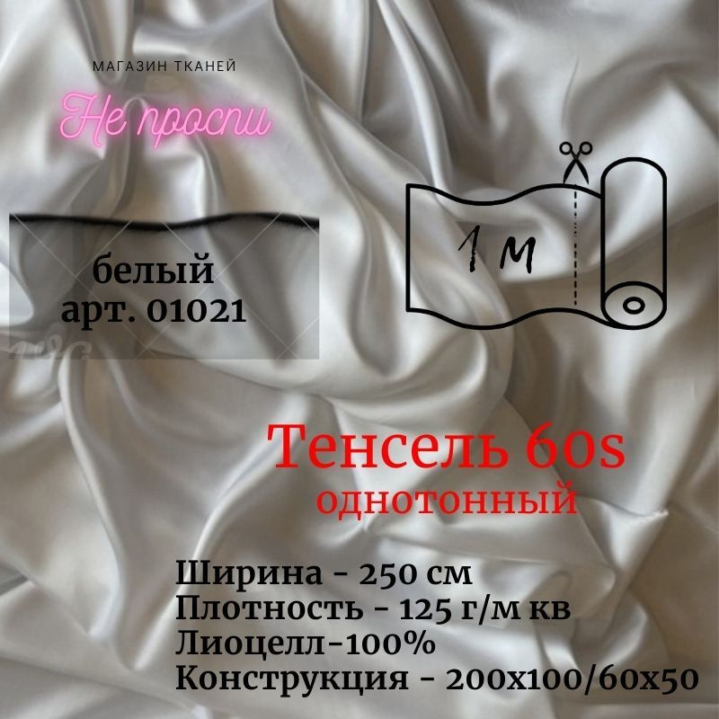 Ткань Тенсель (Лиоцелл). Ширина - 250 см #1