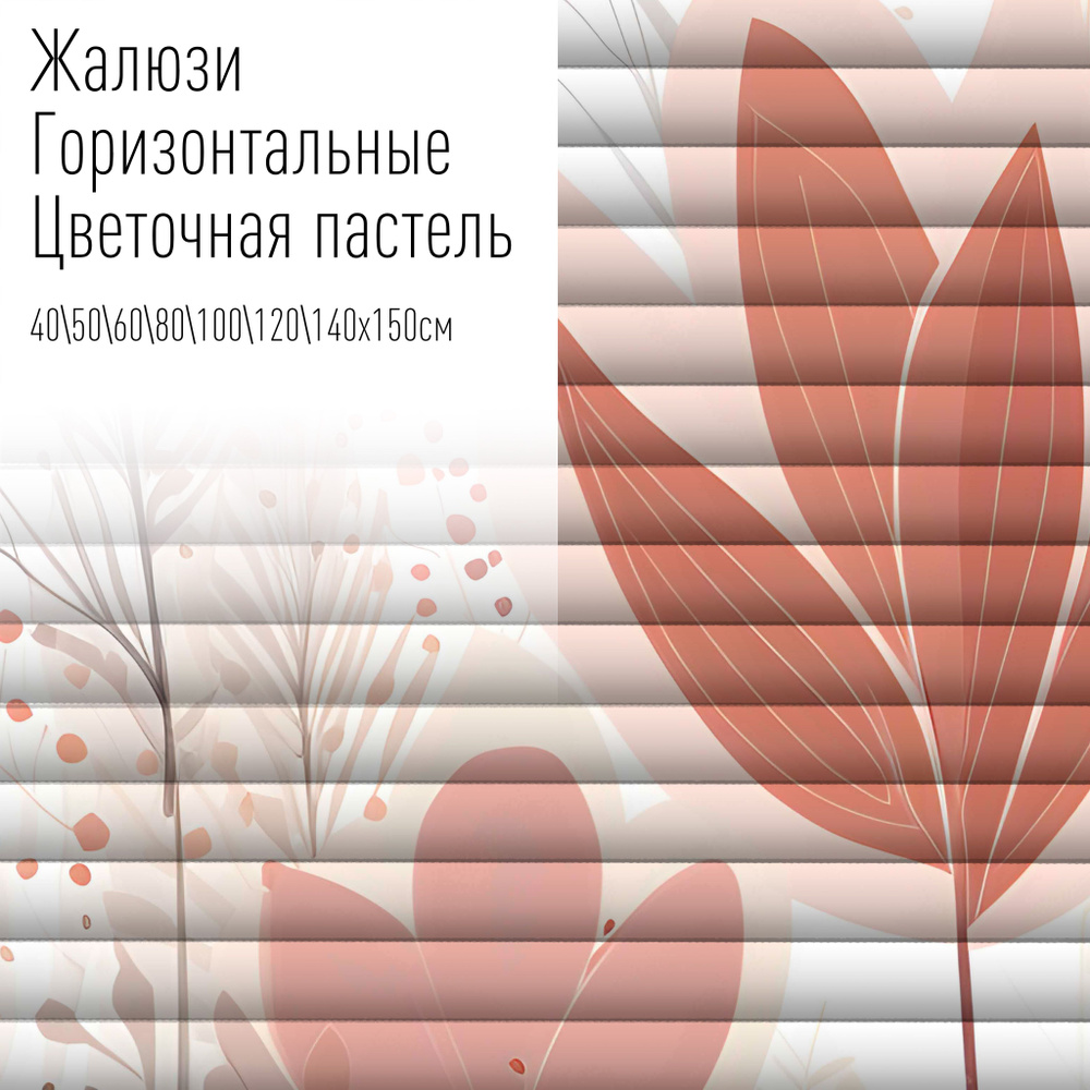 Жалюзи горизонтальные алюминиевые на пластиковые и деревянные окна с фотопечатью, 50x150 см, AzarovaPro, #1