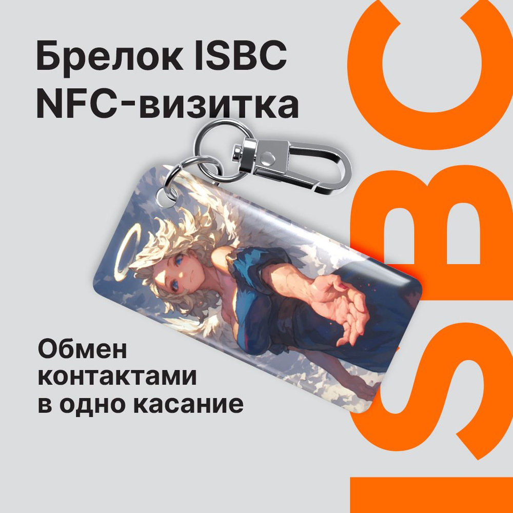 NFC-визитка ISBC "Рука ангела", брелок #1