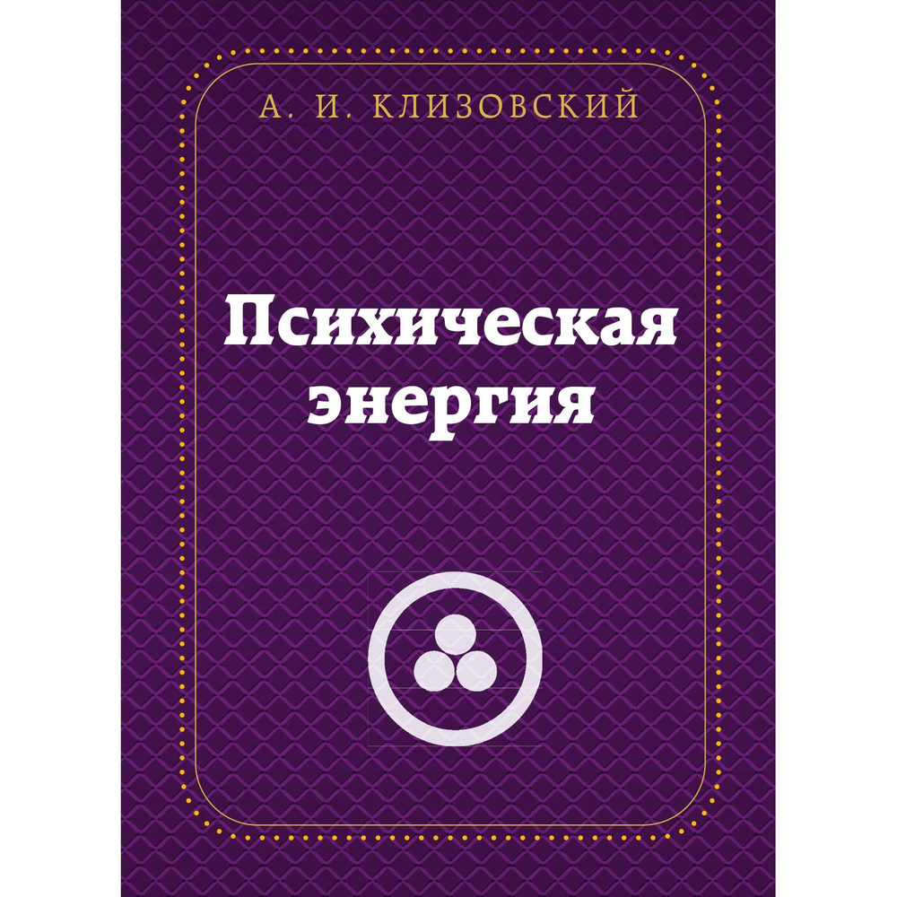 Психическая энергия #1