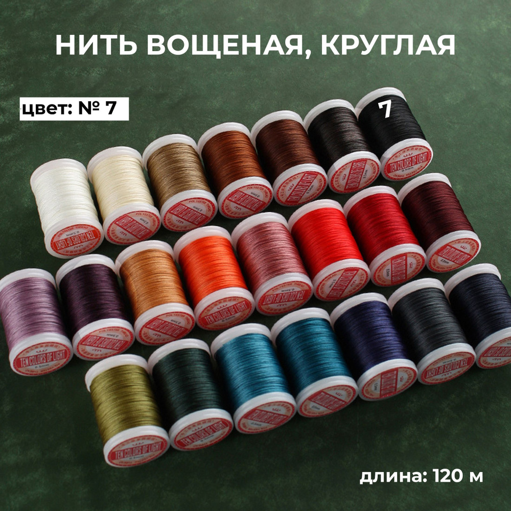 Нить вощёная круглая для кожи №7 черный, толщина 0,5 мм, длина 120 м  #1