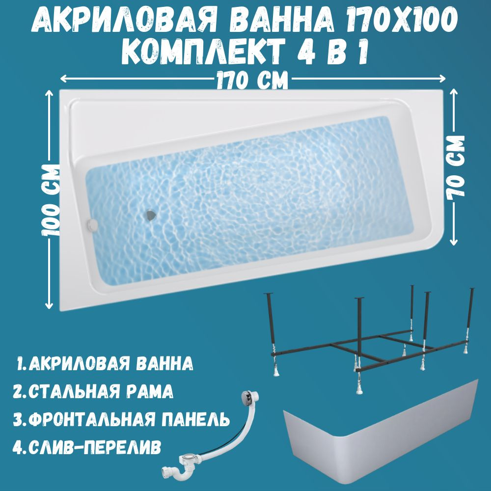 Ванна акриловая 170х100 см 1MARKA DIRECT в наборе 4 в 1: Асимметричная ванна левый угол, фронтальная #1