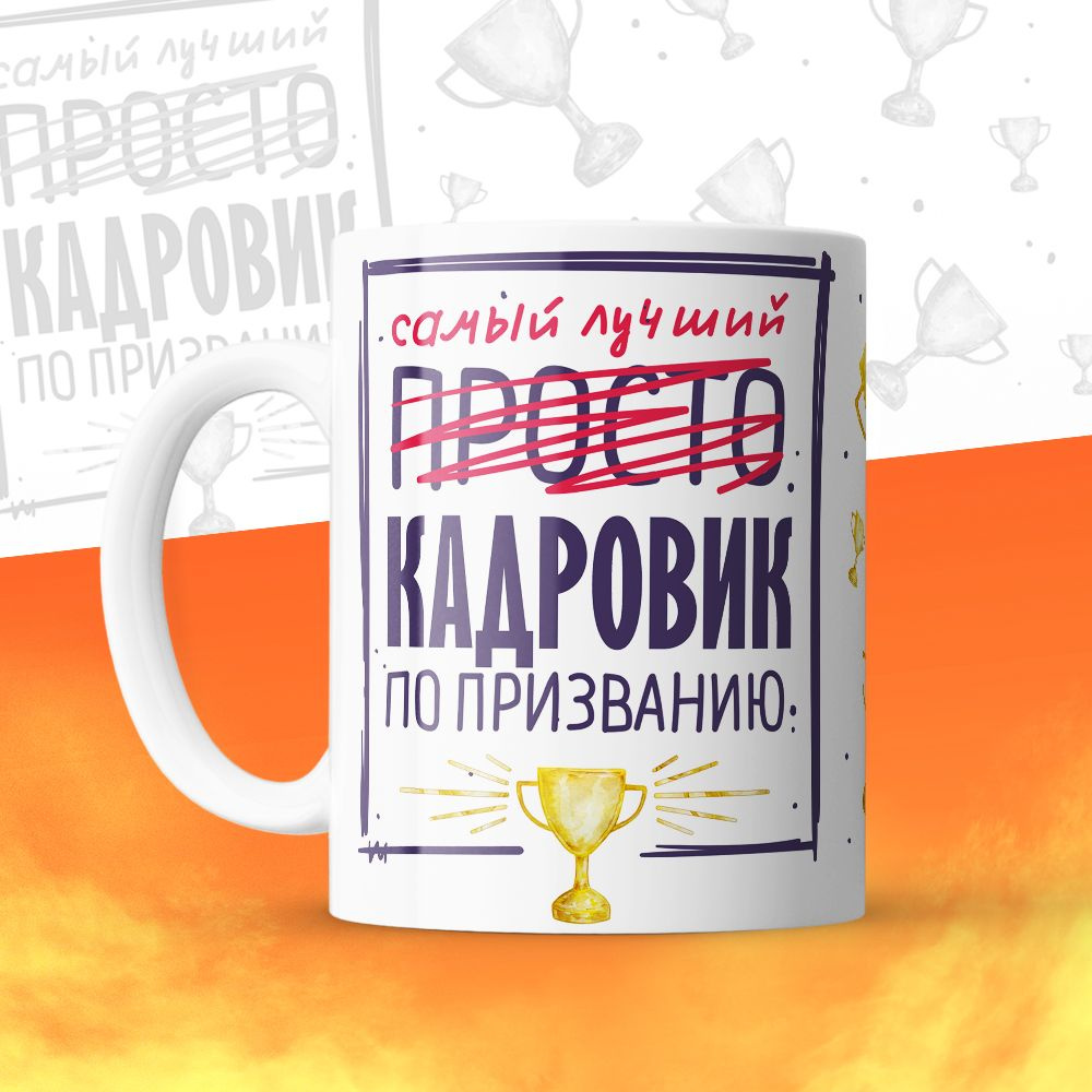 HotCup's Кружка "Самый лучший Кадровик", 330 мл, 1 шт #1