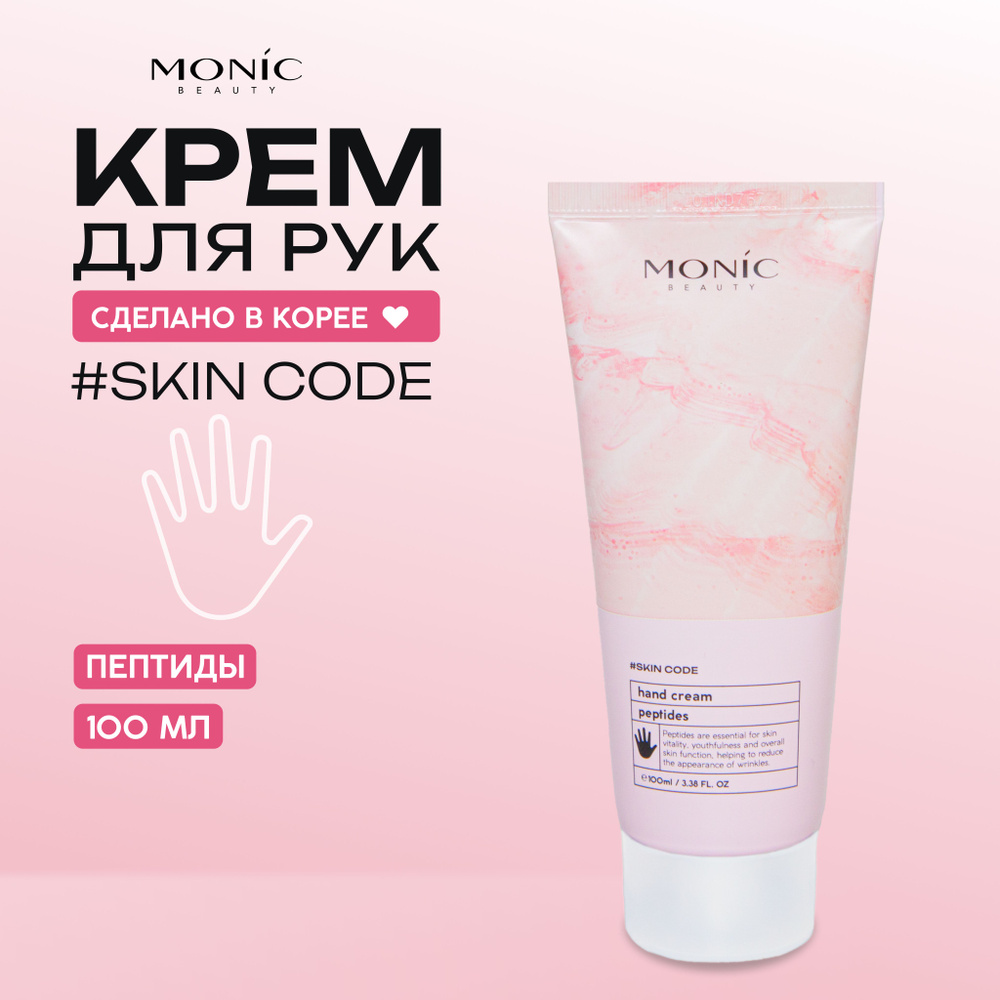 MONIC BEAUTY Пептидный крем для рук, увлажняющий, восстанавливающий 100мл  #1