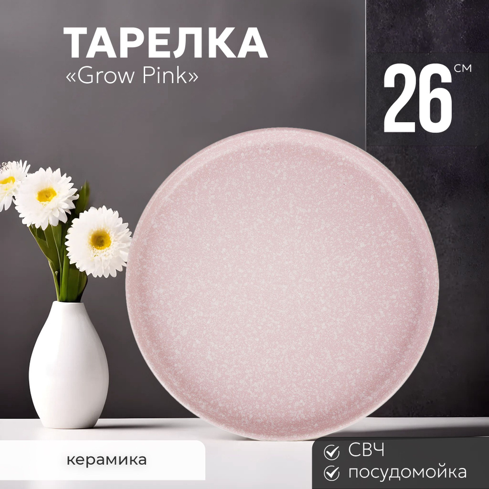 Тарелка сервировочная обеденная 26 см Grow Pink Nouvelle керамика, столовая мелкая закусочная, для подачи #1