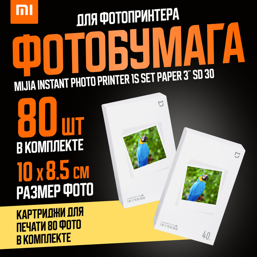 Xiaomi (комплект 2 шт) фотобумага Mijia Instant Photo Printer 1S Set Paper 3" 80 шт (SD30)  #1