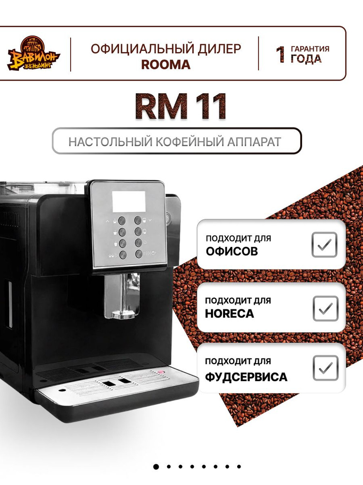 Автоматическая зерновая кофемашина ROOMA RM 11 с капучинатором  #1