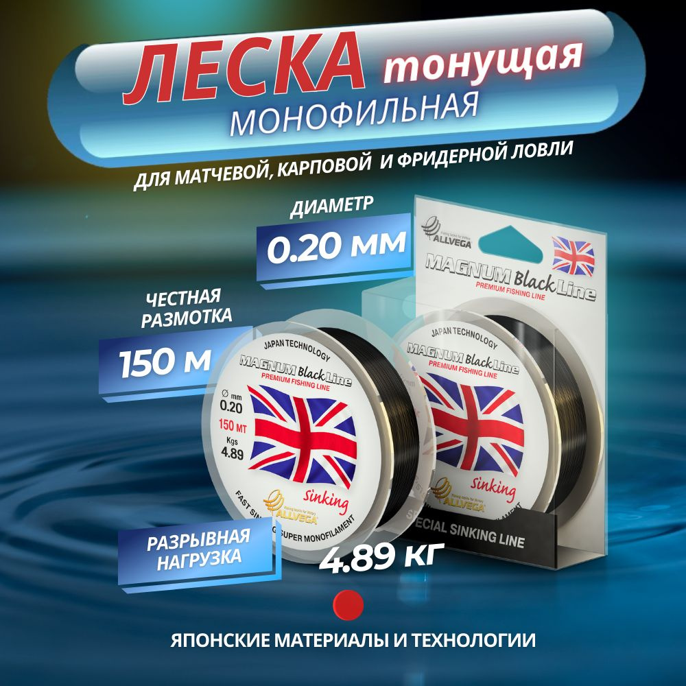 Леска монофильная ALLVEGA "Magnum Black" 150м 0,20мм (4,89кг) черная, тонущая  #1