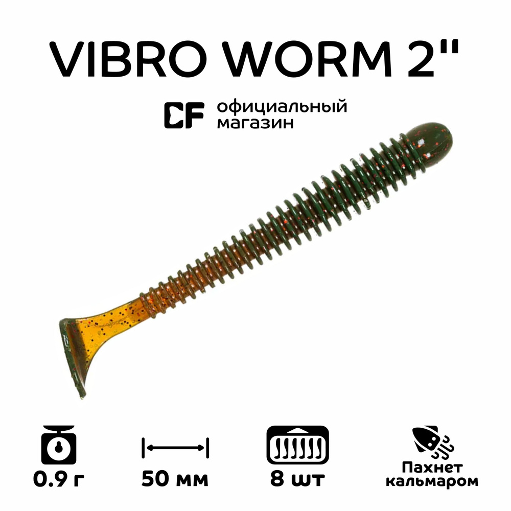 Силиконовые приманки CF Company Vibro worm 2" 3-50-14-6, кальмар, 8 шт. #1