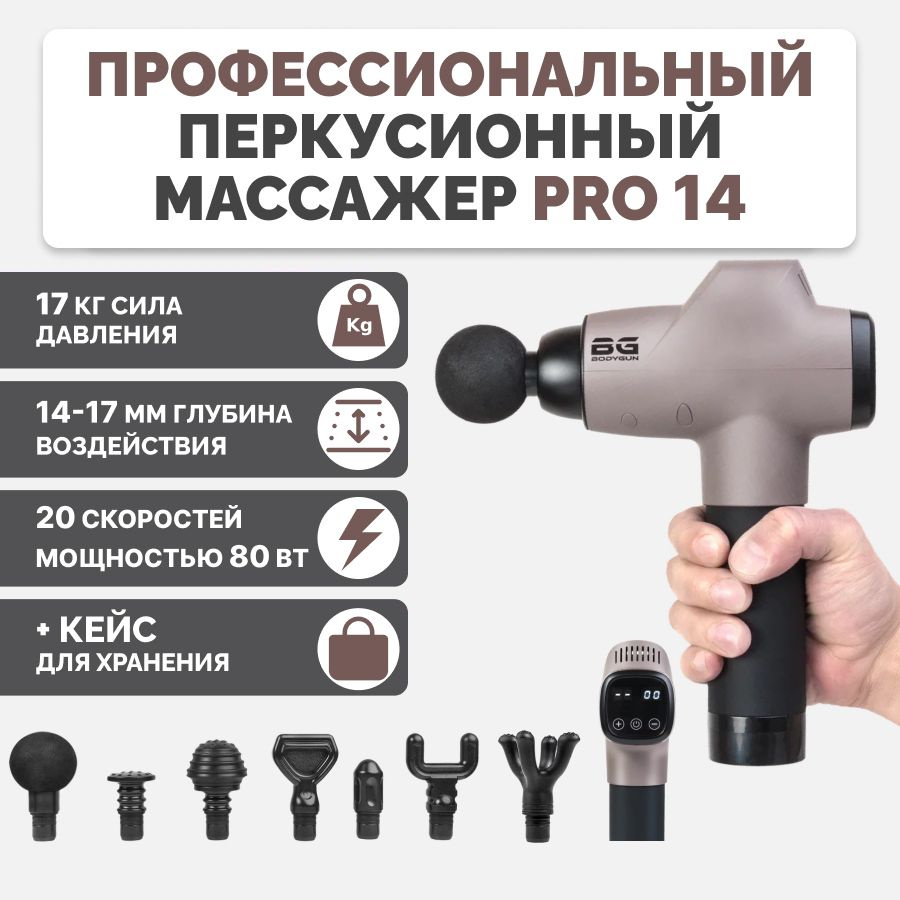 BODYGUN PRO14 Перкуссионный массажер ударный вибрационный пистолет для тела для массажа от боли в мышцах: #1