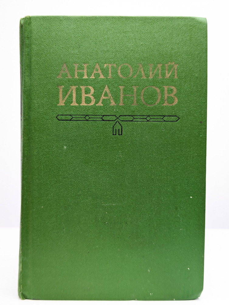 Иванов. Собрание сочинений в пяти томах. Том 3 | Иванов Анатолий Степанович  #1