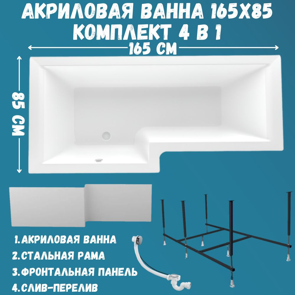 Ванна акриловая 165х85 см 1MARKA Linea в наборе 4 в 1: Асимметричная ванна левый угол, фронтальная панель, #1