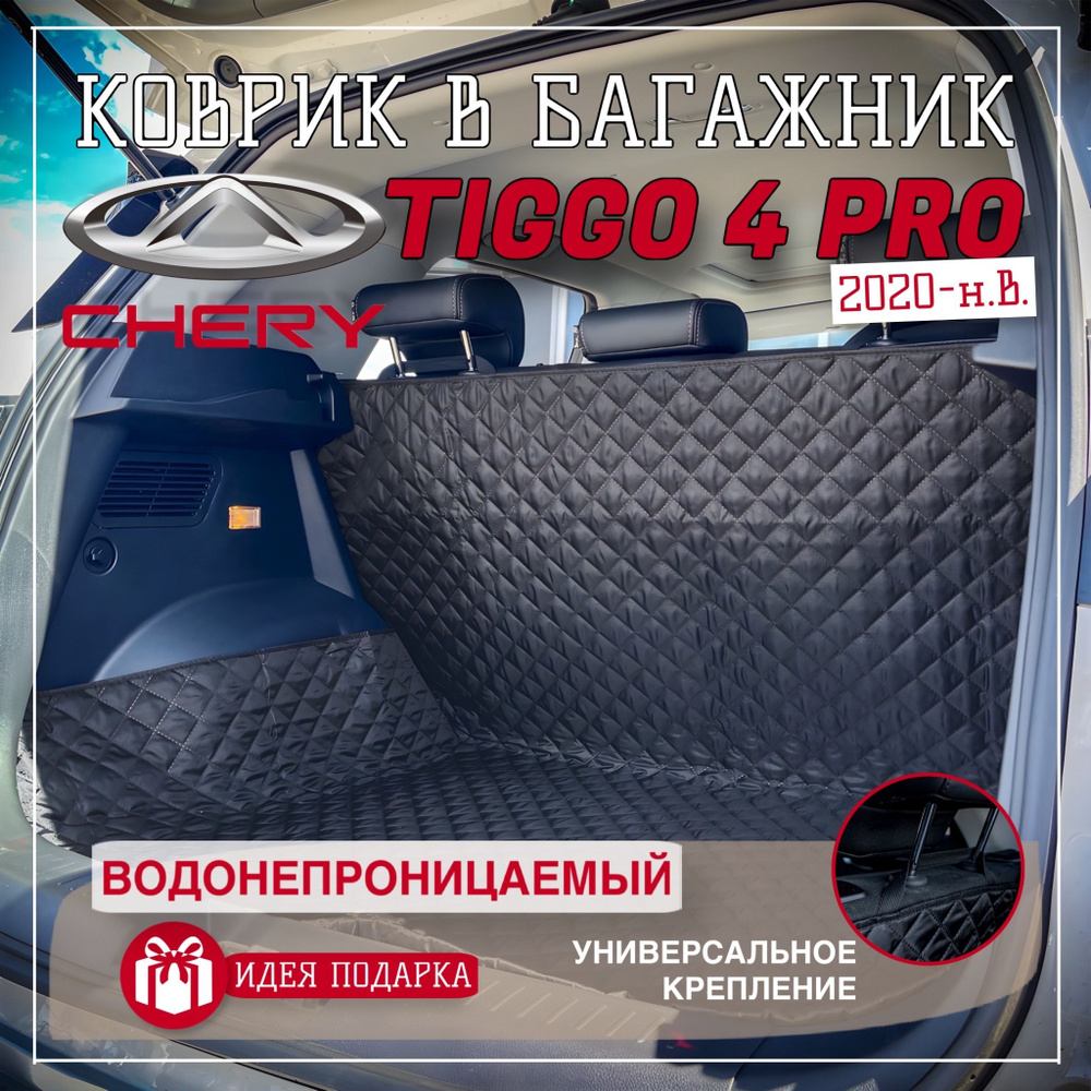 Коврик в багажник CHERY TIGGO 4 PRO / чехол в багажник CHERY TIGGO 4 PRO  #1