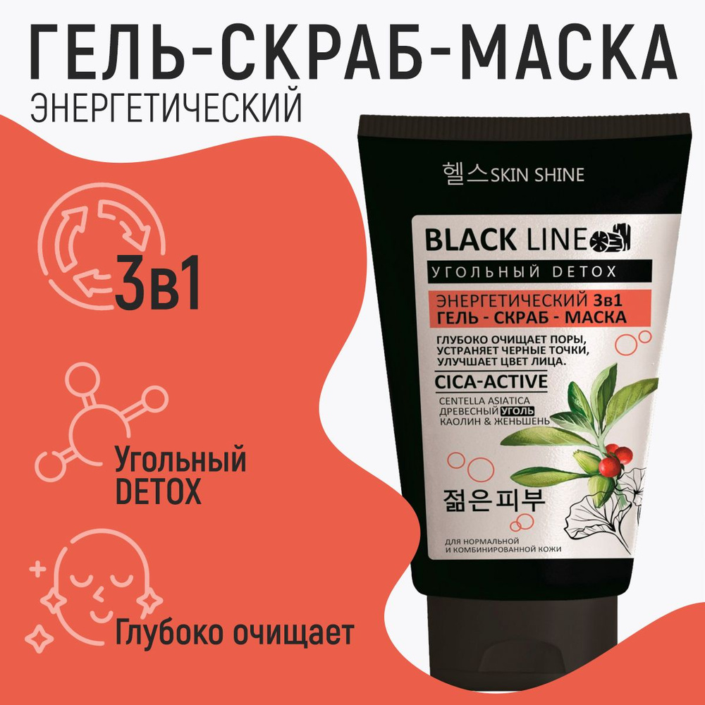 SKIN SHINE Гель-скраб-маска 3в1 для лица Энергетический, 150 мл  #1