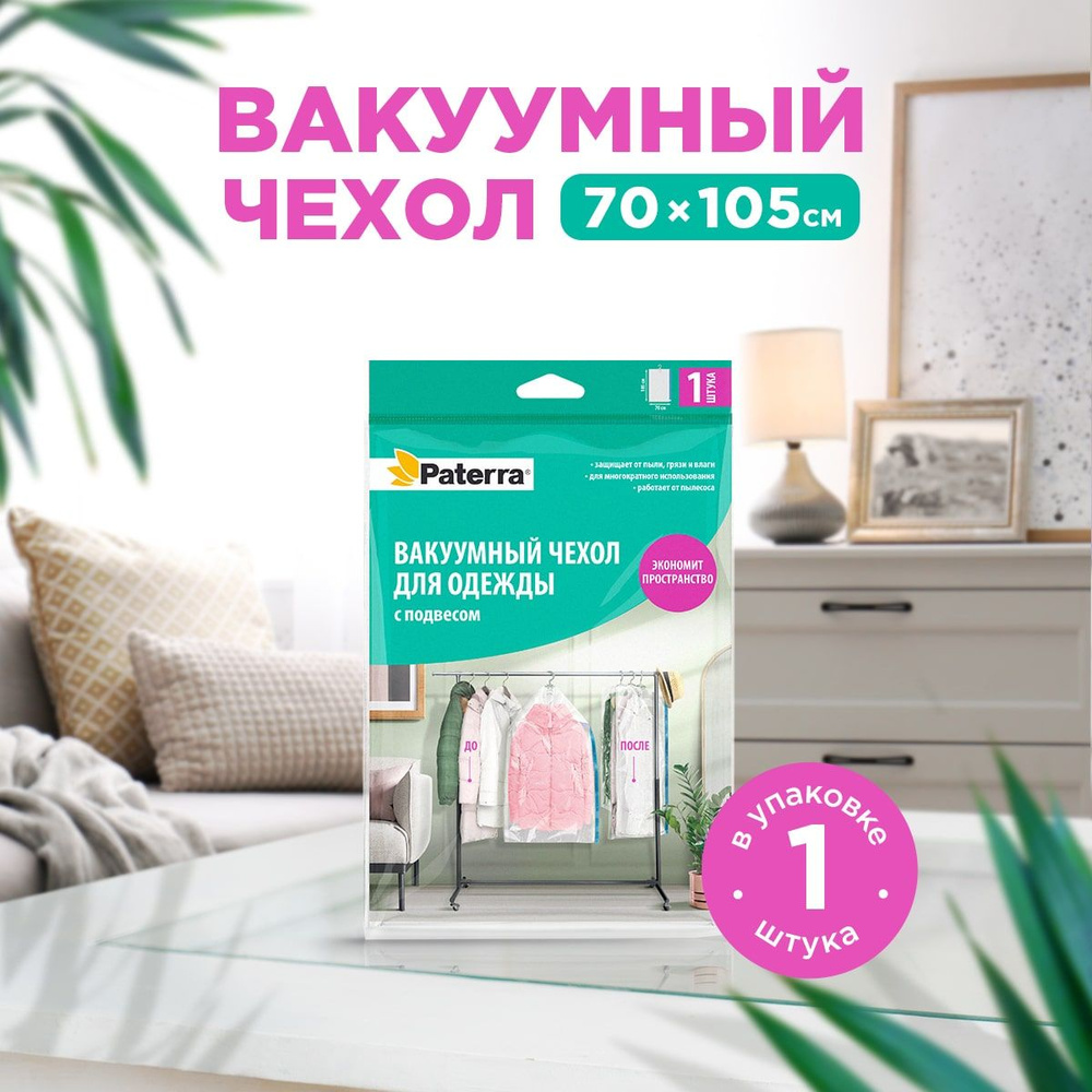 Вакуумный пакет для одежды / чехол для одежды с вешалкой Paterra, 70x105 см  #1