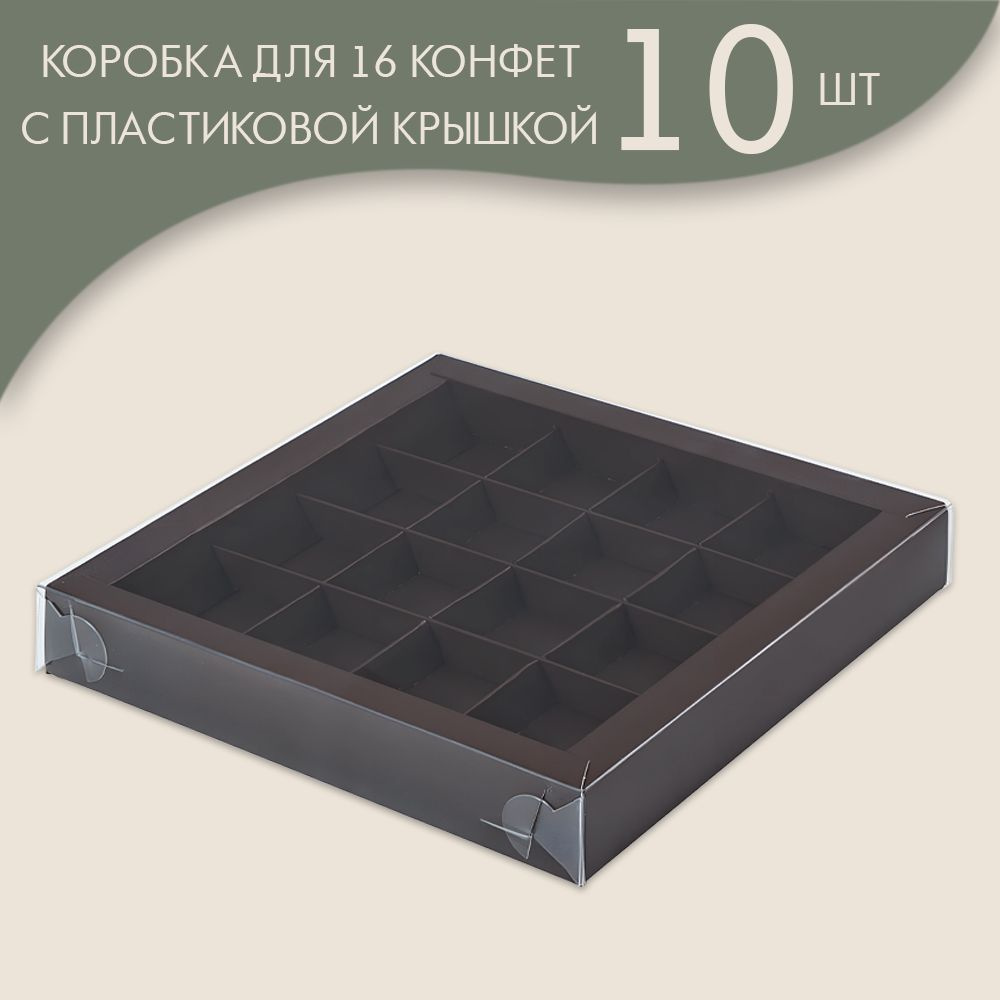 Коробка для 16 конфет с пластиковой крышкой 200*200*30 мм (шоколадный)/ 10 шт.  #1