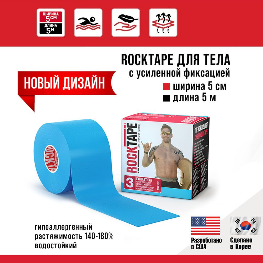 Кинезио тейп Rocktape H2O (водостойкий) с усиленной фиксацией, 5 см х 5 м, голубой, тейп спортивный, #1