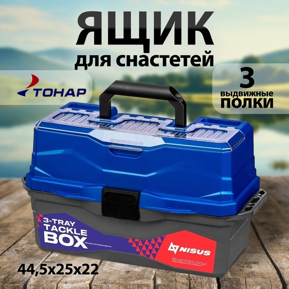 Ящик для снастей NISUS Tackle Box трехполочный синий #1