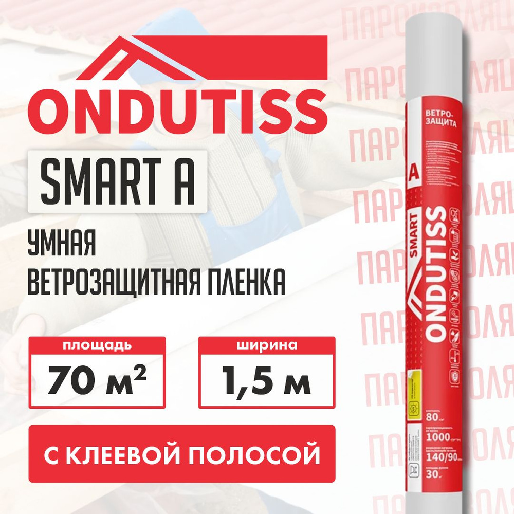 Ветрозащитная пленка Ondutiss Smart A с клеевой полосой (рулон 70 кв.м) / Влаго-ветрозащитная пленка #1