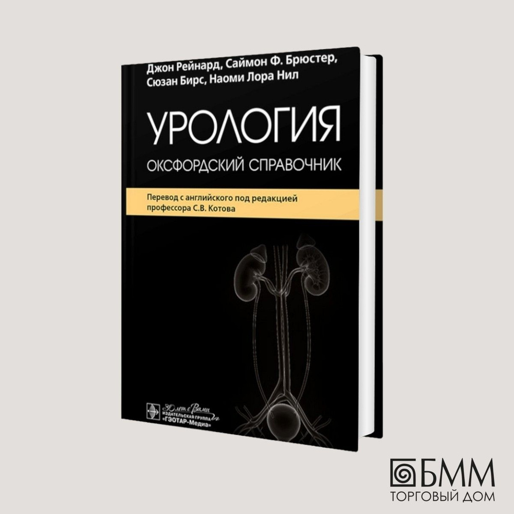 Урология: оксфордский справочник #1