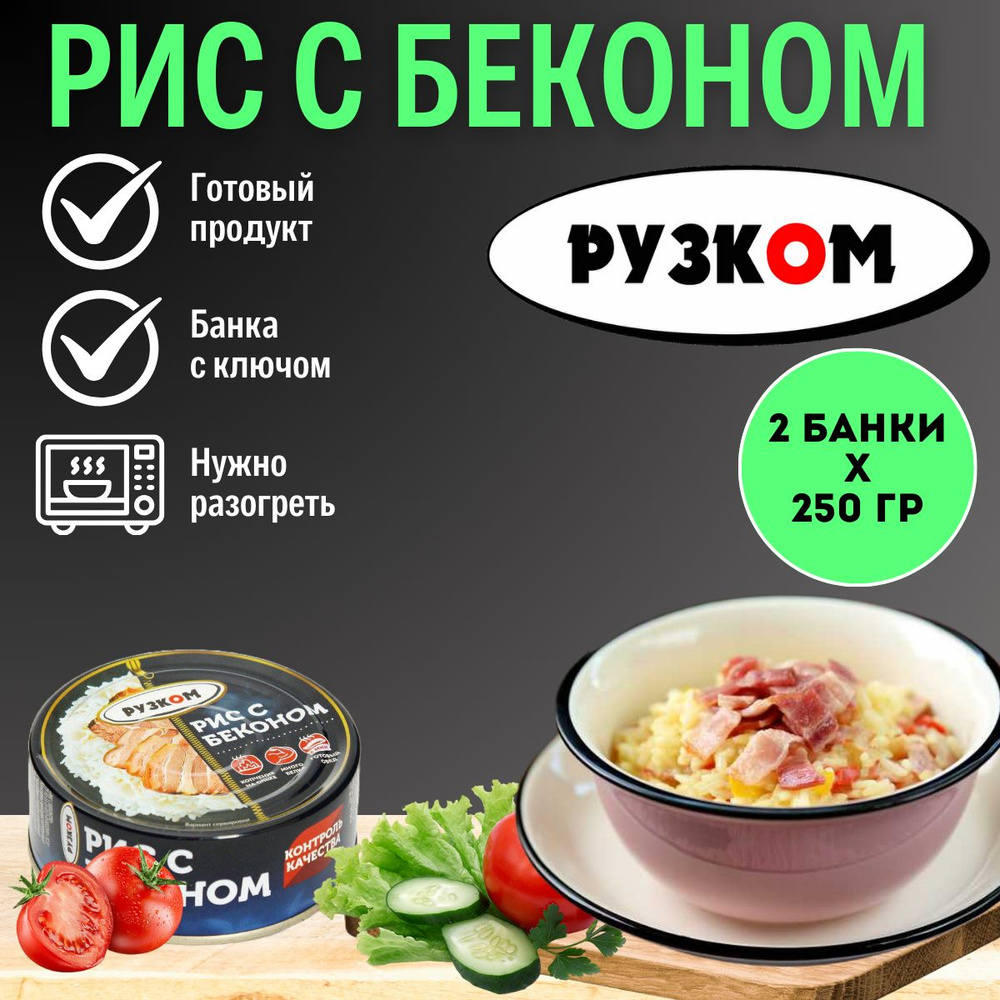 Рис с беконом "РУЗКОМ" 250 гр. 2 шт. #1