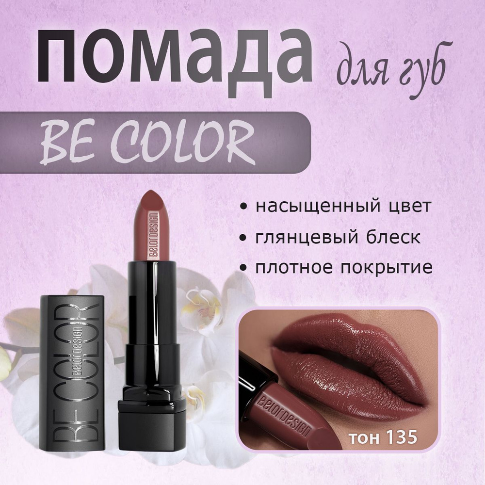 BelorDesign Белор дизайн Губная помада Smart Girl Be Color тон 135 #1