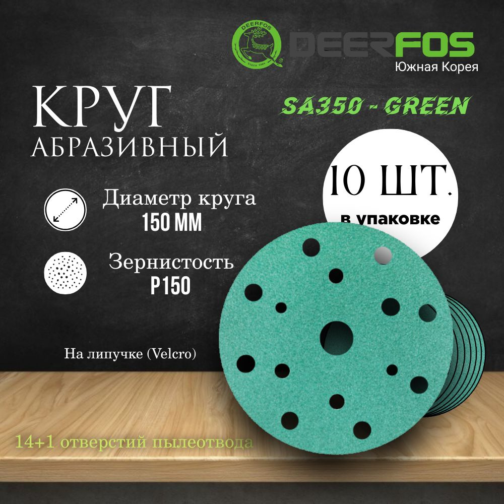 Круг шлифовальный на липучке (SA350) - GREEN, 150 мм, (15 отверстий), Р 150, 10 шт.  #1