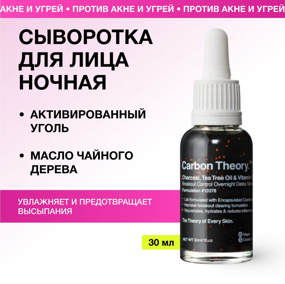 CARBON THEORY Ночная сыворотка для лица от прыщей, Overnight Detox Serum, с витамином Е, 30мл  #1