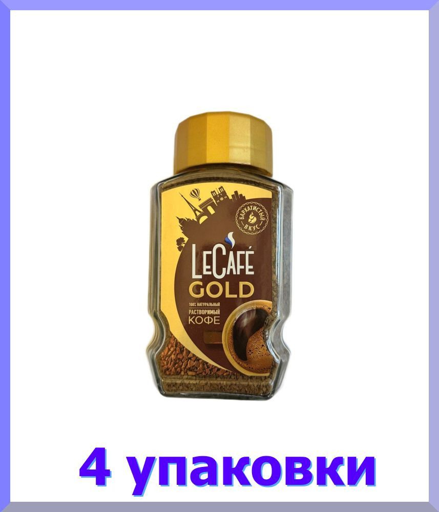 Кофе растворимый ЛЕ КАФЕ Gold, стекло, 190 гр. * 4 шт. - купить с ...