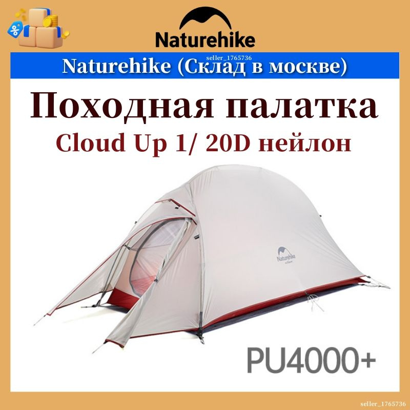 (Московский склад) Нейлон 20D Палатка 1-местная Naturehike Cloud Up 1 NH18T010-T Gray  #1