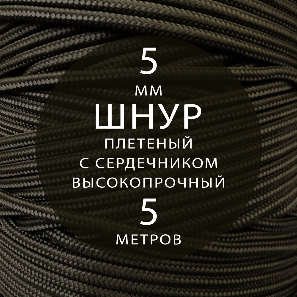 Шнур репшнур высокопрочный плетеный с сердечником полиамидный - 5 мм ( 5 метров ). Веревка туристическая. #1