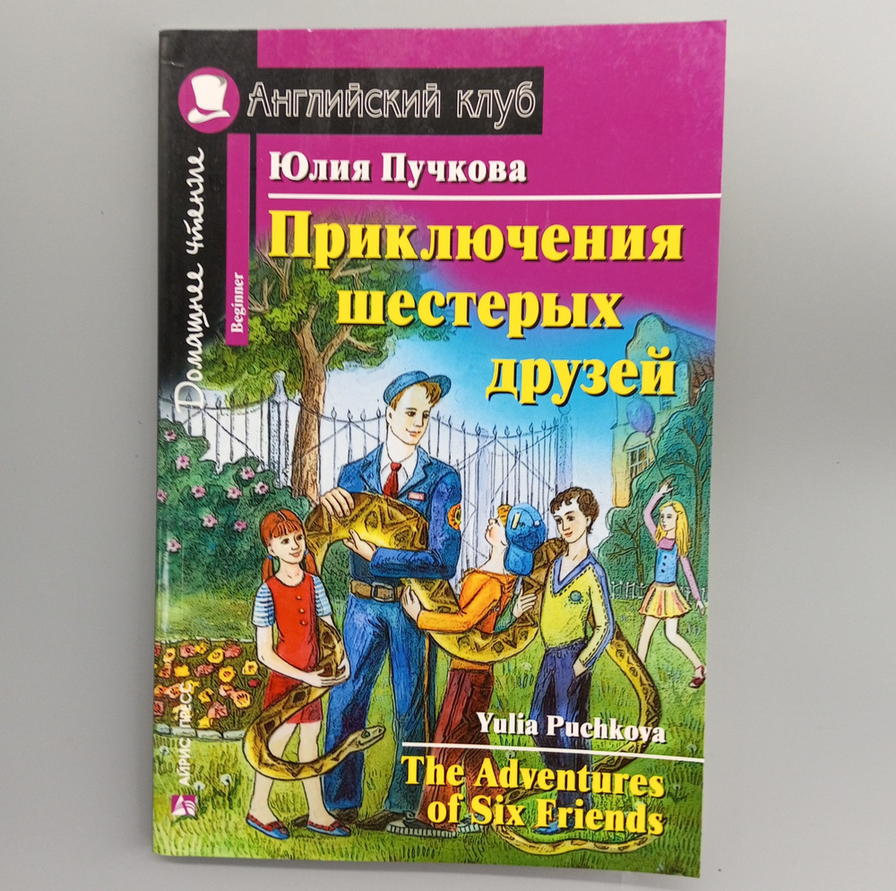 Приключения шестерых друзей | Пучкова Юлия Яковлевна #1